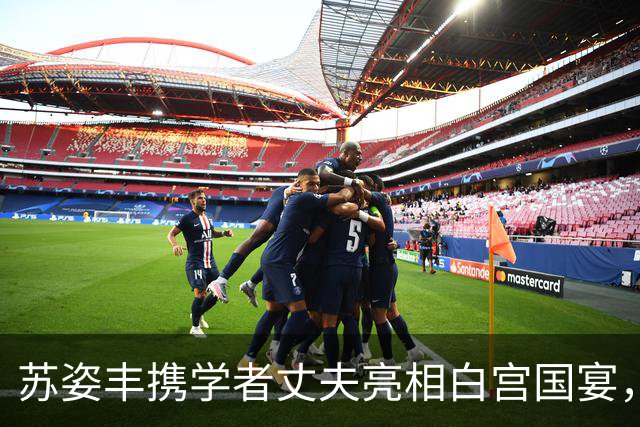 苏姿丰携学者丈夫亮相白宫国宴，年薪4亿主桌唯一女大佬，夫妻双双青云万里