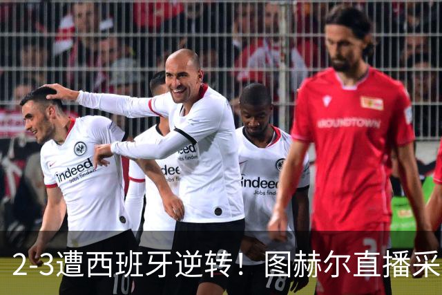 2‑3遭西班牙逆转！图赫尔直播采访，直接反驳记者